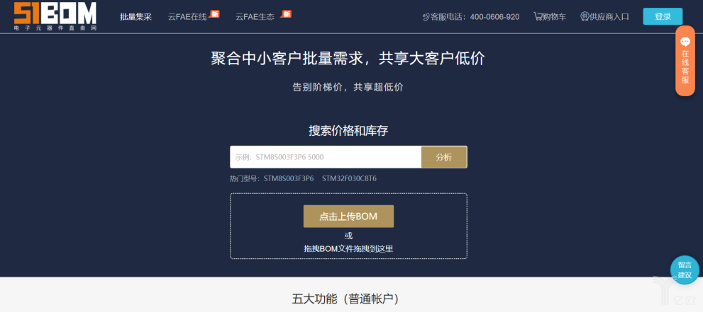 云FAE在线BOM打造元器件批量采购的“拼多多”